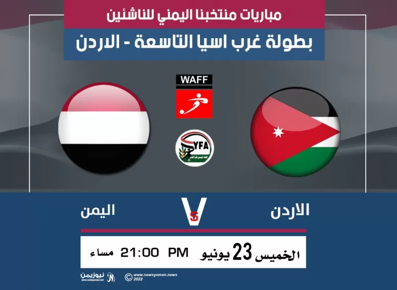 المنتخب اليمني للناشئين  و المنتخب الأردني للناشئين