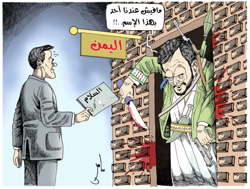 كاريكاتير- السلام والحوثي